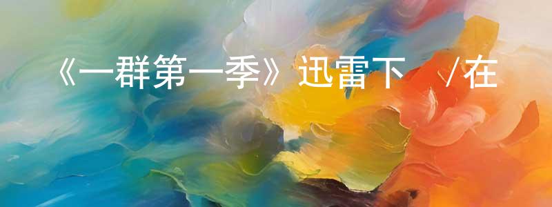 《一群第一季》迅雷下載/在線觀看-靈異驚悚-美劇天堂 陳保江的blog